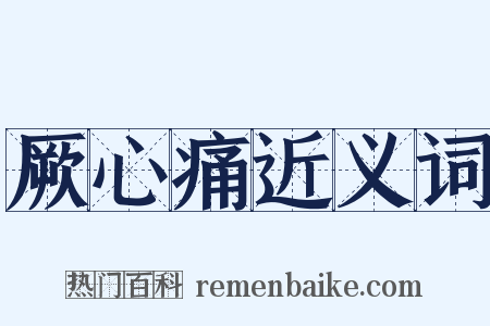 厥心痛近义词是什么意思的图片
